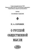 Cover of: O russkoĭ obshchestvennoĭ mysli by Pitirim Aleksandrovich Sorokin