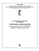 Cover of: Keramika Abramt︠s︡eva v sobranii Moskovskogo gosudarstvennogo universiteta inzhenernoĭ ėkologii
