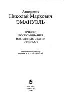 Cover of: Akademik Nikolaĭ Markovich Ėmanuėlʹ: ocherki, vospominanii︠a︡, izbrannye statʹi i pisʹma
