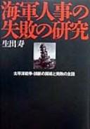 Cover of: Kaigun jinji no shippai no kenkyū: Taiheiyō Sensō godan no kaisen to kanpai no shuin
