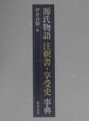 Cover of: Genji monogatari chūshakusho kyōjushi jiten