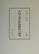 Cover of: Chūgoku kōgyō gassaku undōshi no kenkyū