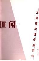 Cover of: Fei wen: You Fengwei xiao shuo zuo pin jing xuan