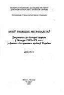 Arkhiŭ Unii︠a︡tskikh mitrapalitaŭ