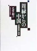 Cover of: Shūen kara no Chūgoku by Kazuko Mōri