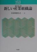 Cover of: Atarashii sangyō soshikiron: riron, jisshō, seisaku