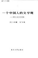 Cover of: Yi ge Zhongguo ren de wen xue guan by David E. Pollard