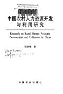 Cover of: Zhongguo nong cun ren li zi yuan kai fa yu li yong yan jiu: Research on rural human resource development and utilization in China