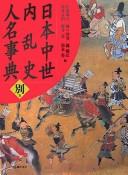 Cover of: Nihon chūsei nairanshi jinmei jiten by Satō Kazuhiko ... [et al.] hen.