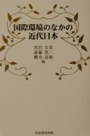 Cover of: Kokusai kankyō no naka no kindai Nihon by Kurosawa Fumitaka, Saitō Seiji, Sakurai Ryōju hen.