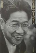 Cover of: Miyamoto Tsuneichi no manazashi by Shinʾichi Sano
