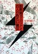 Cover of: Sekkyōshi Kanibatto to hyakunin no abunai bijo