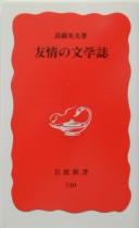 Cover of: Yūjō no bungakushi
