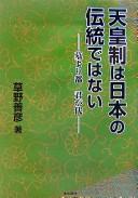 Tennōsei wa Nihon no dentō de wa nai by Yoshihiko Kusano