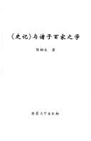 Cover of: "Shi ji" yu zhu zi bai jia zhi xue
