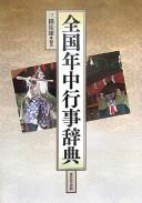 Cover of: Zenkoku nenchū gyōji jiten