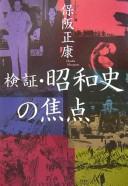 Cover of: Kenshō Shōwa shi no shōten