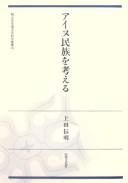 Cover of: Ainu minzoku o kangaeru by Ueda, Denmei