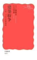 Cover of: Kenchiku funsō: gyōsei, shihō no hōkai genba