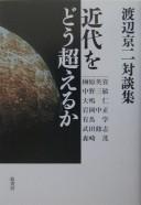 Cover of: Watanabe Kyōji taidanshū: kindai o dō koeru ka