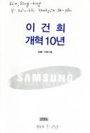 Cover of: Yi Kŏn-hŭi kaehyŏk 10-yŏn by Sŏng-hong Kim