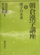 Cover of: Asakura kanji kōza