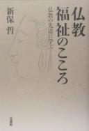 Cover of: Bukkyō fukushi no kokoro: Bukkyō no sentatsu ni manabu