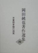 Cover of: Okada Junʾya chosaku senshū by Junʾya Okada