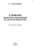 Cover of: Slovarʹ krylatykh vyrazheniĭ iz oblasti iskusstva: bolee 1,000 krylatykh vyrazheniĭ