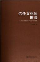 Cover of: Xin ren wen hua de duan lie by Jianxin Qiu, Jianxin Qiu