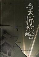 Cover of: Yu da shi yue hui by Mo Yan