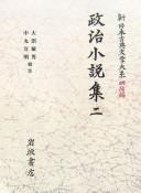 Cover of: Seiji shōsetsushū