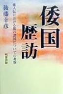 Wakoku rekibō by Yukihiko Gotō