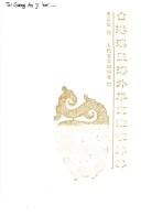 Cover of: Tai Gang Ao ji hai wai Hua wen zuo jia ci dian by Wang Jingshan zhu bian.