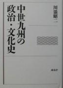 Cover of: Chūsei Kyūshū no seiji bunkashi
