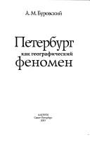 Cover of: Peterburg kak geograficheskiĭ fenomen by Andreĭ Mikhaĭlovich Burovskiĭ