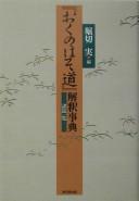 Cover of: "Oku no hosomichi" kaishaku jiten: shosetsu ichiran