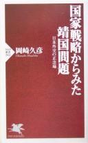 Cover of: Kokka senryaku kara mita Yasukuni mondai: Nihon gaikō no shōnenba