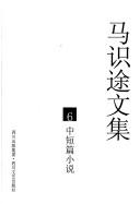 Cover of: Zhong duan pian xiao shuo. by Ma, Shitu.
