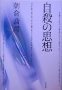 Cover of: Jisatsu no shisō by Kyōji Asakura