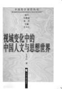 Cover of: Shi yu bian hua zhong de Zhongguo ren wen yu si xiang shi jie