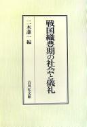 Cover of: Sengoku Shokuhōki no shakai to girei