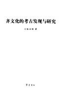 Cover of: Qi wen hua de kao gu fa xian yu yan jiu by Guangming Zhang, Guangming Zhang