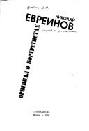 Cover of: Original o portretistakh by N. N. Evreinov, N. N. Evreinov