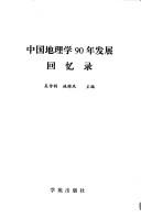 Cover of: Zhongguo di li xue 90 nian fa zhan hui yi lu