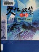 Cover of: Wen hua zheng ce xin lun: jian gou Taiwan xin she hui