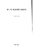 Cover of: Han-Mi oegyo kwanʾgye 100-yŏnsa by Wŏn-mo Kim