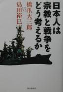 Cover of: Nihonjin wa shūkyō to sensō o dō kangaeru ka