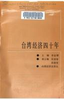 Cover of: Taiwan jing ji si shi nian