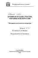 Cover of: Arkhivnai︠a︡ iudaika Rossii, Ukrainy i Belorussii: materialy dli︠a︡ ukazateli︠a︡ literatury